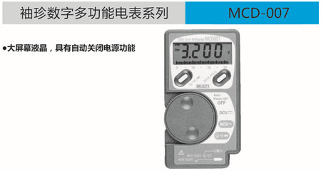 日本萬用儀器儀表批發(fā)MCD-007袖珍數(shù)字多功能電表 價(jià)格、廠家、圖片及電壓測量應(yīng)用解析
